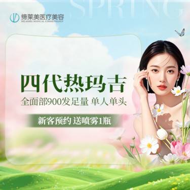 【热玛吉】四代热玛吉  全面部900发      新客专享