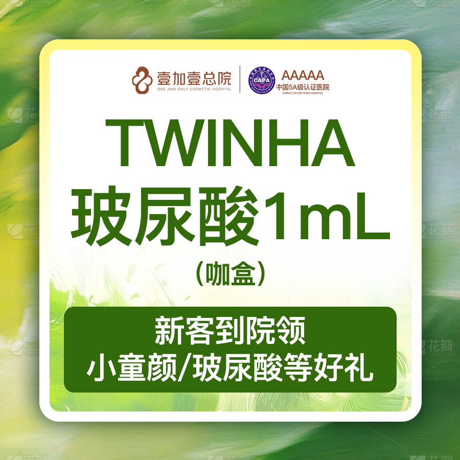 玻尿酸【合肥@合肥壹加壹美容医院】