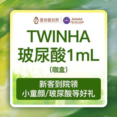 【玻尿酸】TWINHA玻尿酸填充1ml（咖盒）唇部法令纹苹果肌3选1整形项目图片