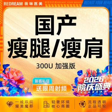 【注射溶脂瘦腿】国产瘦腿或瘦肩加强版正品可验整形项目图片