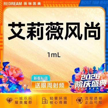 【玻尿酸】艾莉薇风尚玻尿酸 填充塑形正品可验 首支限购1次