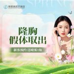 【隆胸假体取出】胸部假体取出/胸部失败修复  【新客专享】