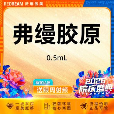 【胶原蛋白填充】弗缦胶原蛋白0.5ml 面部填充 轮廓塑形  限新客限购1单