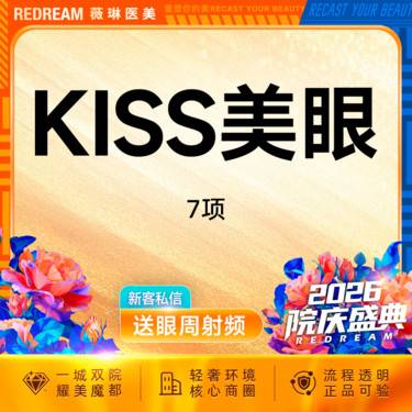 【眼部多项】KISS美眼7项 双眼皮+内眼角+去皮+去脂+提肌+翘睫+眼尾提升