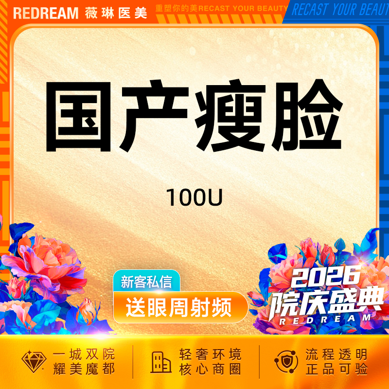 除皱瘦脸【上海@上海薇琳医疗美容医院（旗舰店）】