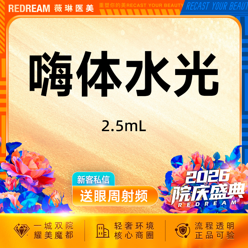 水光项目【上海@上海薇琳医疗美容医院（旗舰店）】