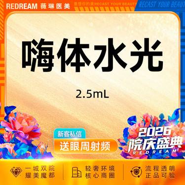 【水光项目】嗨体水光2.5ml  水光补水 限购1次整形项目图片