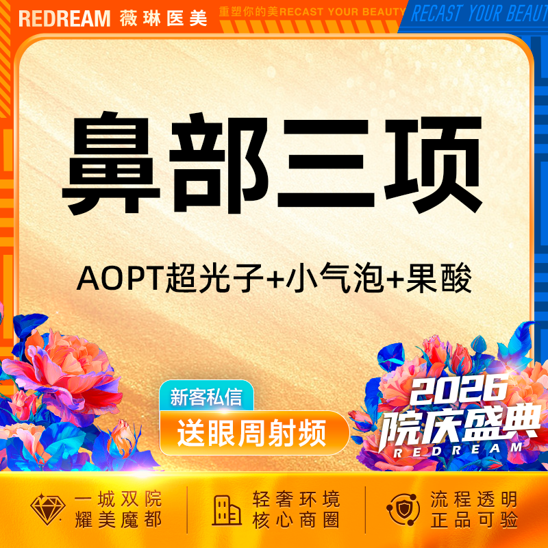 【光子嫩肤】【鼻部三项】AOPT超光子+小气泡+果酸 黑头橡皮擦 清洁嫩肤 皮肤护理