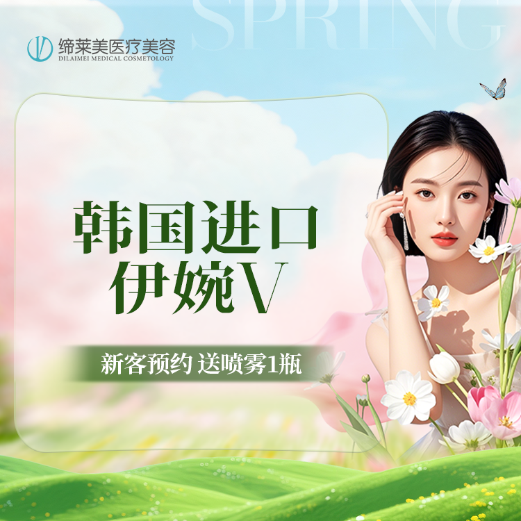 【玻尿酸】【伊婉V 】 扫码可验 透明化操作 无隐形消费【新客专享】