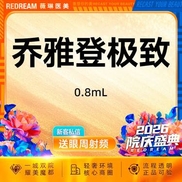 【玻尿酸】乔雅登极致玻尿酸 塑形改善面部细纹限购一次整形项目图片