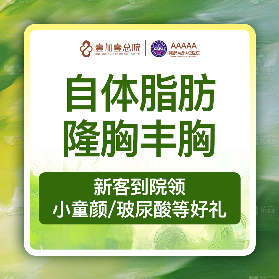 自体脂肪隆胸【合肥@合肥壹加壹美容医院】