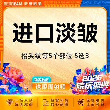 【除皱瘦脸】进口淡纹5选3 鱼尾纹/眉间纹/鼻背纹/抬头纹/川字纹 改善动态纹整形项目图片