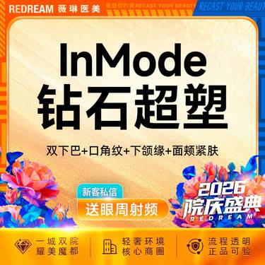【InMode钻石超塑】钻石超塑全面部 双下巴+下颌缘+口角囊袋+面颊整形项目图片