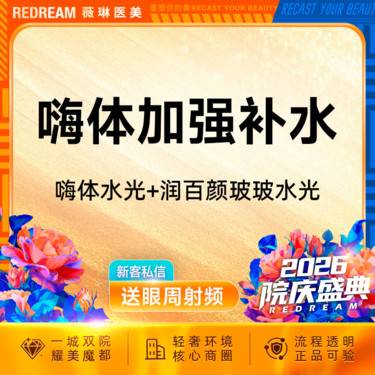 【补水套餐】嗨体水光+玻玻水光 限购1次整形项目图片