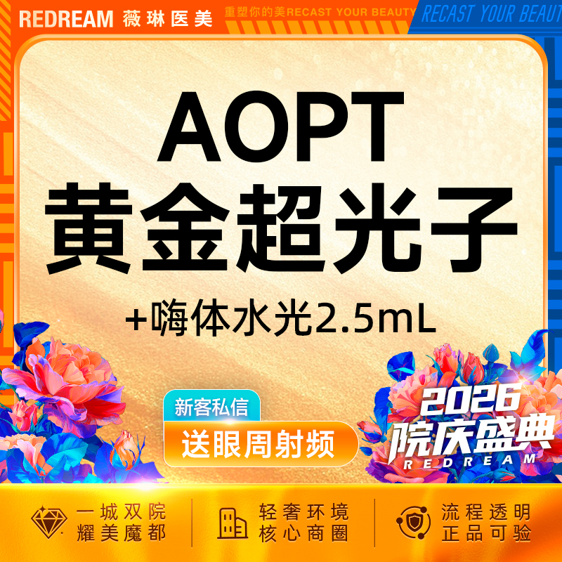 【补水套餐】嗨体水光2.5ml+光子嫩肤 皮肤维养必备