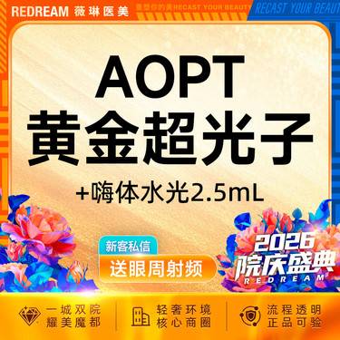 【补水套餐】嗨体水光2.5ml+光子嫩肤 皮肤维养必备