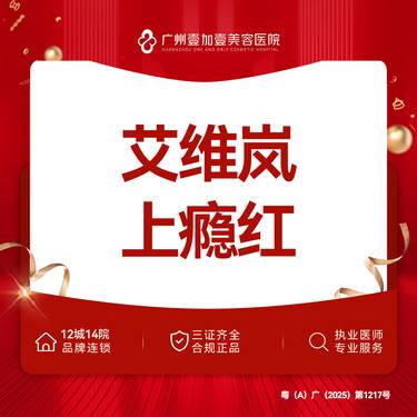 【其他填充剂】【艾维岚上瘾红】新客专享整形项目图片