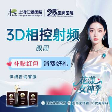 【射频提升】【射频去黑眼圈】3D相控射频眼周