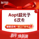 【光子嫩肤】【6次多疗程套餐】AOPT黄金超光子面部6次+润致水 改善毛孔/暗沉/祛斑/祛痘