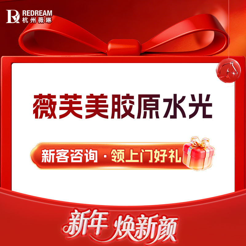 胶原蛋白水光【杭州@杭州薇琳医疗美容医院】