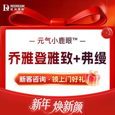 【玻尿酸】[填充眼周/泪沟] 乔雅登雅致玻尿酸 0.8mL+弗缦胶原蛋白 0.5mL整形项目图片