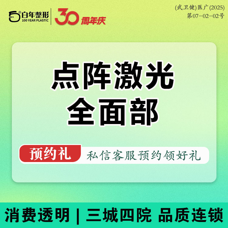 点阵激光【武汉@武汉白年医疗美容门诊部】