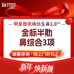 【鼻部多项】鼻综合3项丨半肋+立秀膨体+鼻尖塑形