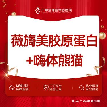 【胶原蛋白改善面部细纹】薇旖美胶原蛋白+嗨体熊猫套餐 限新客整形项目图片