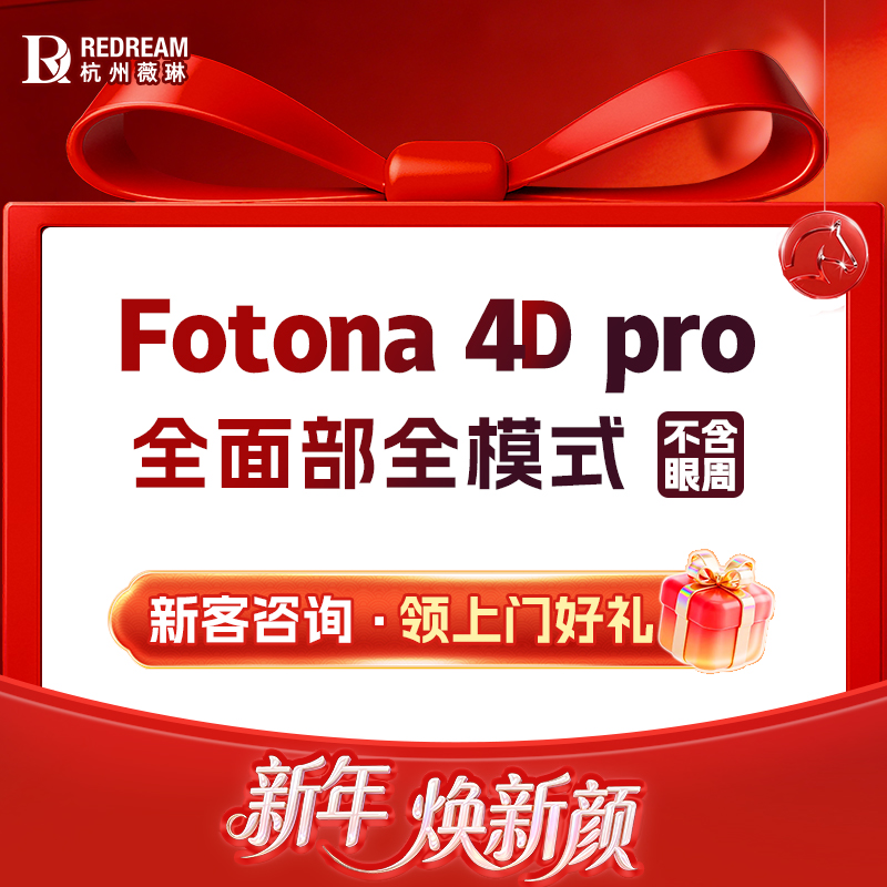 Fotona4D【杭州@王婷婷】