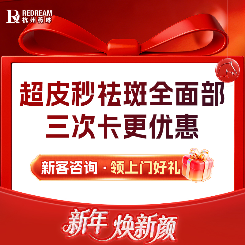 【超皮秒】【超皮秒3次卡】皮秒激光 超皮秒祛斑 皮秒激光美白嫩肤