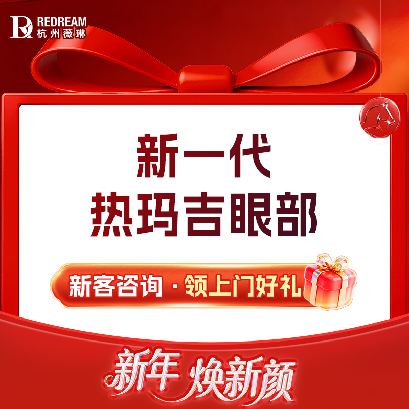 热玛吉【杭州@杭州薇琳医疗美容医院】