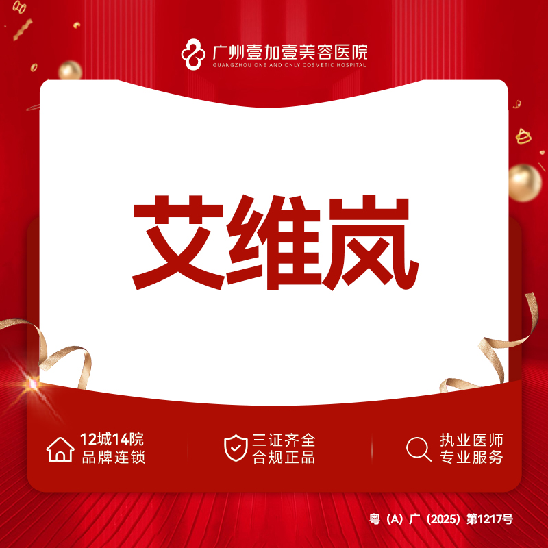 其他填充剂【广州@广州壹加壹整形美容医院】