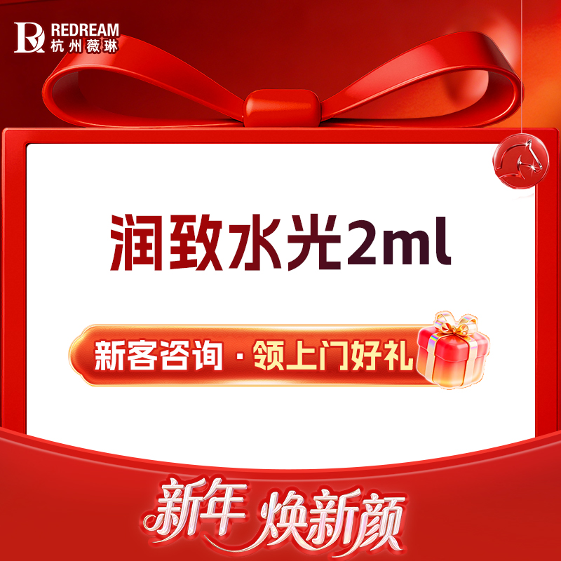 【水光娃娃】润致娃娃水光丨保湿补水丨全国连锁大型医美机构