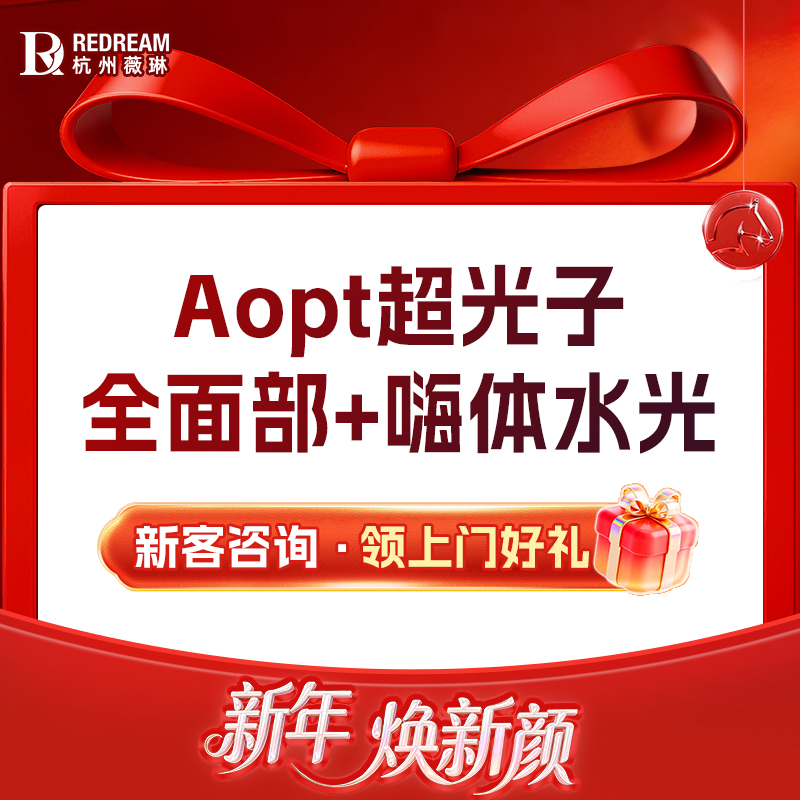 光子嫩肤【杭州@王婷婷】