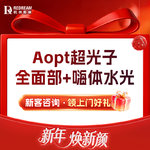 【光子嫩肤】AOPT超光子+嗨体水光2.5ml丨补水保湿