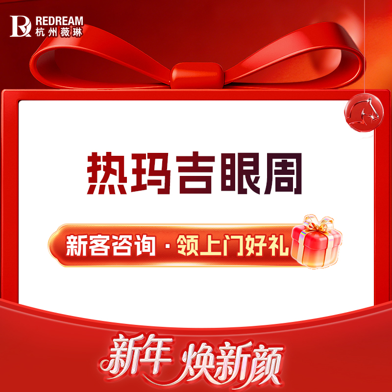 热玛吉【杭州@杭州薇琳医疗美容医院】