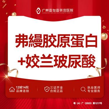 【胶原蛋白丰泪沟】弗縵胶原蛋白+姣兰玻尿酸 新客专享