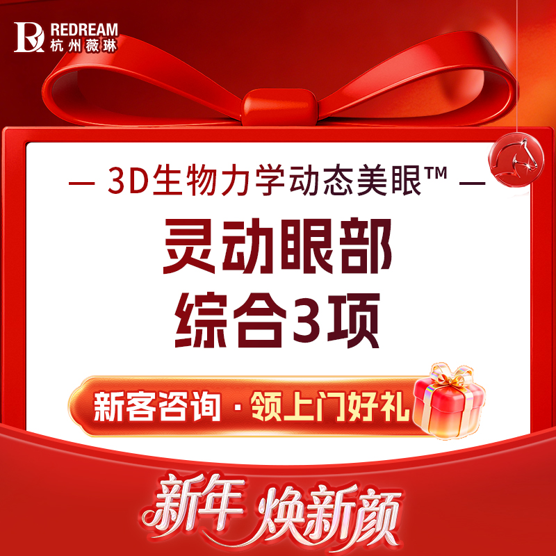 眼部多项【杭州@杭州薇琳医疗美容医院】