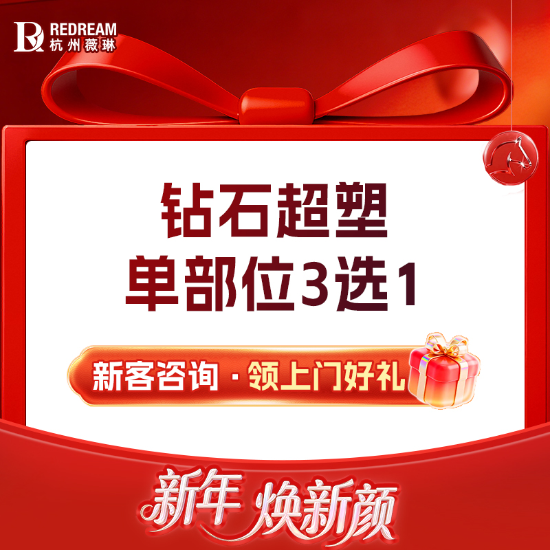 InMode钻石超塑【杭州@杭州薇琳医疗美容医院】