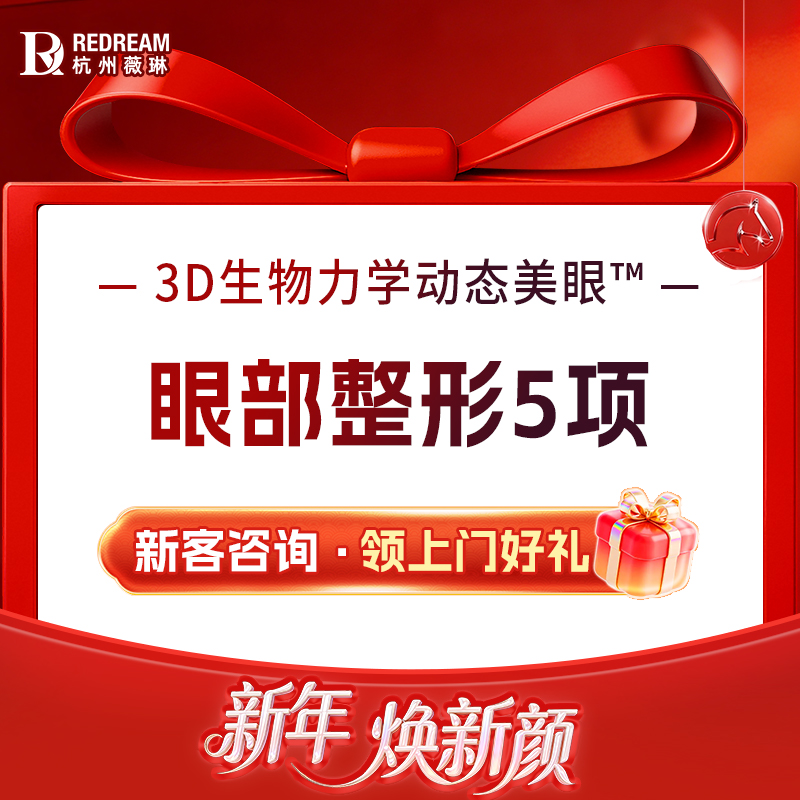 眼部多项【杭州@杭州薇琳医疗美容医院】