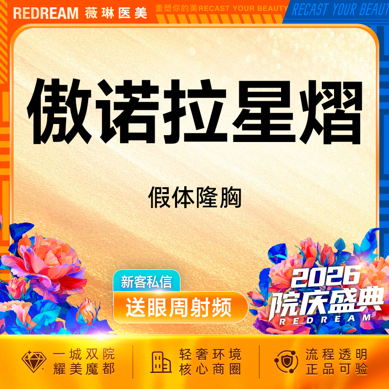 【假体隆胸】傲诺拉星熠假体隆胸 专车接诊 改善胸部