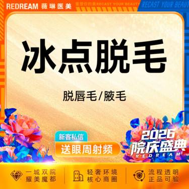 【激光脱毛】【6次卡】唇毛或腋毛 2选一 