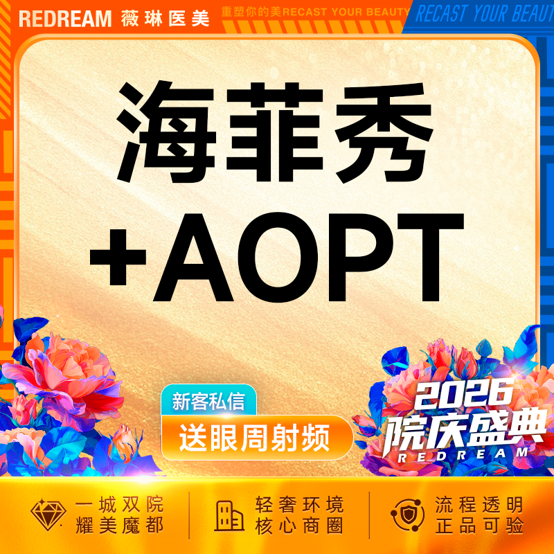 海菲秀【上海@上海薇琳医疗美容医院（旗舰店）】