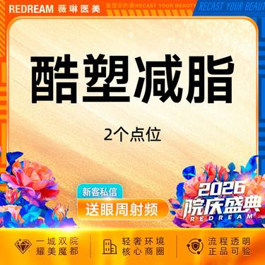 【酷塑】酷塑二代冷冻减脂无需塑身衣 低温减脂 瘦身 限购一次 2个小点