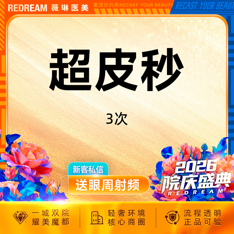 【超皮秒】超皮秒3次 淡斑美白 补水嫩肤