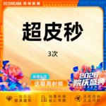 【超皮秒】超皮秒3次 淡斑美白 补水嫩肤