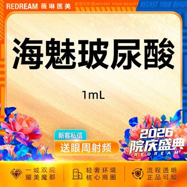 【玻尿酸】海魅玻尿酸 支持验真 正品可验