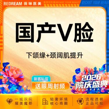 【瘦脸除皱】【国产品牌】50单位 提升下颌缘（微滴） 紧致轮廓 清晰下颌线