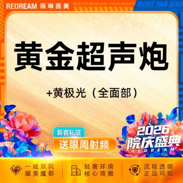 【超声炮】黄金超声炮+黄极光含面部  全模式 认证医师 紧致提升
