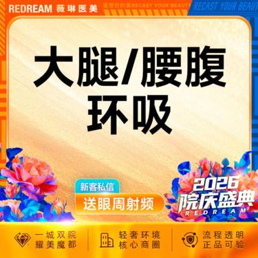 【吸脂】大腿或腰腹环吸 负压吸脂 抽脂 瘦腰腹 瘦大腿 